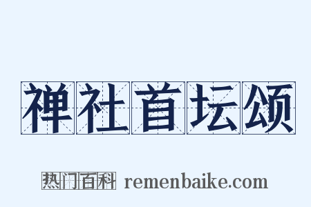 禅社首坛颂是什么意思的图片